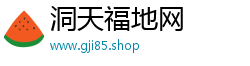 洞天福地网